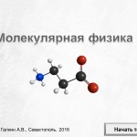 Молекулярная физика. 