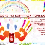 Сказка на кончиках пальцев