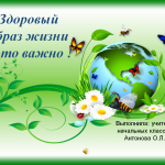 Урок окружающий мир 3 класс "Здоровый образ жизни - это важно!