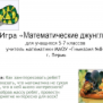 Игра "Математические джунгли"