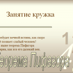 Занятие кружка: "Теорема Пифагора"
