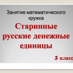 Занятие математического кружка.Старинные русские денежные единицы
