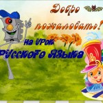 Урок русского языка 2 класс ПНШ