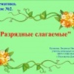 Математика. 3 класс. Разрядные слагаемые. 2 урок по теме.