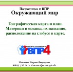Географическая карта и план. Материки и океаны на глобусе и карте.