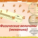 Физические величины (механика)