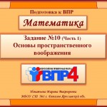 ВПР  Основы пространственного воображения. Задание №10 (Часть 1). 