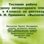 М.М. Пришвин  "Выскочка" (тестовая  работа)