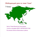 Обобщающий урок по теме "Азия"