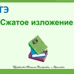 Сжатое изложение