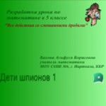 Действия со смешанными дробями