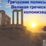 Греческие полисы и великая греческая колонизация