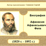 Жизнь Фета