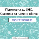 Тест. Квантовая и ядерная физика