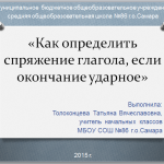 "Как определить спряжение глагола, если окончание ударное"