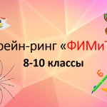 Брейн-ринг в 8-10 классах в рамках недели математики, информатики, физики и технологии