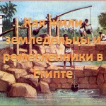 Как жили земледельцы и ремесленники в Египте