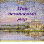 Мой безопасный мир