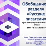 Обобщение к разделу «Русские писатели»/ Урок литературного чтения во  2 классеУМК «Школа России»