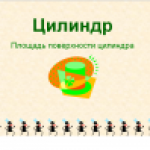 Цилиндр