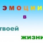 Эмоции в твоей жизни