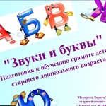 "Звуки и буквы"