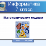 Математические модели