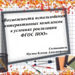 Мастер-класс на тему  «Возможности использования интерактивных комплексов в условиях реализации ФГОС НОО» 