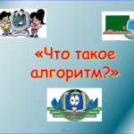 Разработка урока "Что такое алгоритм" по информатике 6 класс
