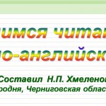 Учимся читать по-английски. Презентация