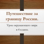 Путешествие за границу России