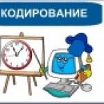 Кодирование