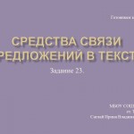 Задание 23. Средства связи предложений в тексте.