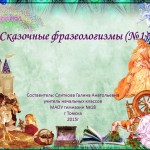 Сказочные фразеологизмы (№1)
