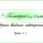 Уроки вводного повторения курса геометрии за 7 класс