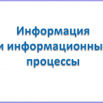 Информационные процессы