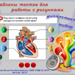 Шаблоны тестов (множественный выбор) для работы с рисунками