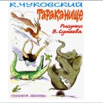 Знакомство с произведением К.И. Чуковского "Тараканище"