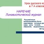 "Наречие. Лингвистический журнал"