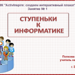 МК. Создаем интерактивный плакат. Занятие № 1. Ступеньки к информатике. 2 класс.