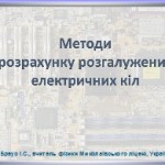 Метод экспресс расстановки токов (урок на украинском языке)