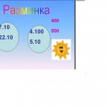 Повторение, совершенствование вычислительных навыков