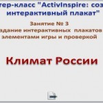 МК.Создаем интерактивный плакат. Занятие № 3. Климат России (заключение)