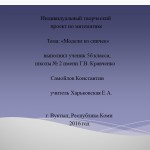 Моделирование из спичек