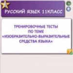 Тренировочные тесты по теме "Изобразительно-выразительные средства языка"