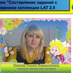 Составление заданий с использованием коллекции LAT 2.0