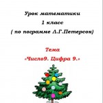 Число 9. Цифра 9.