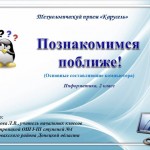 "Познакомимся поближе" - тренажёр по информатике