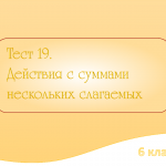 Тест №19 «Действия с несколькими слагаемыми»