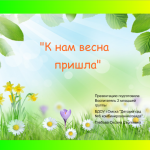 «К нам пришла весна»